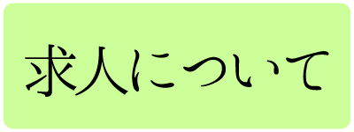 求人について